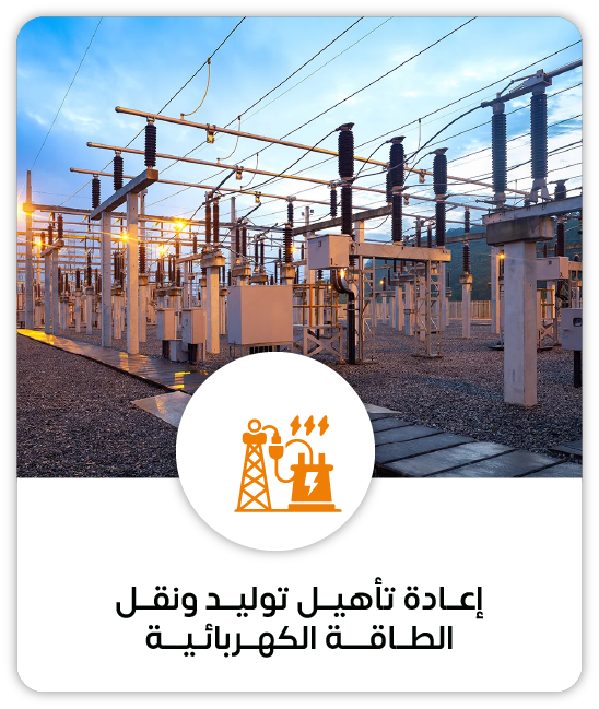 إعــادة تأهيــل توليــد ونقــل الطــاقــــة الكهــربائـيـــة